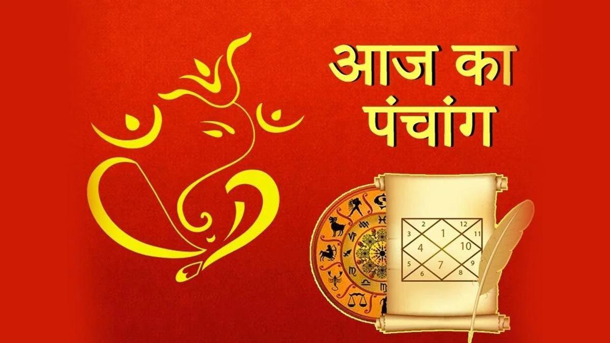 जानिये ,क्या है आज का panchang